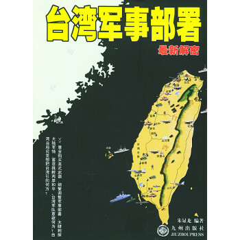 軍事部署新解密