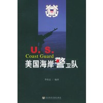 美國(guó)海岸警衛(wèi)隊(duì) 美國(guó)海岸警衛(wèi)隊(duì)