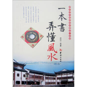 一本書弄懂風(fēng)水