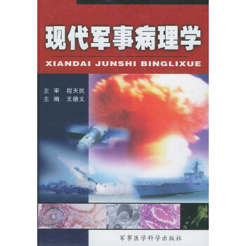 現(xiàn)代軍事病理學(xué) 現(xiàn)代軍事病理學(xué)