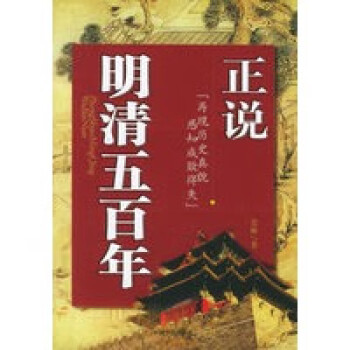 正說(shuō)明清五百年