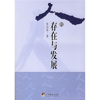 人的存在與發(fā)展