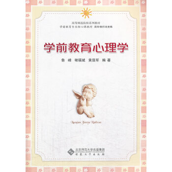 學(xué)前教育心理學(xué) 學(xué)前教育心理學(xué)