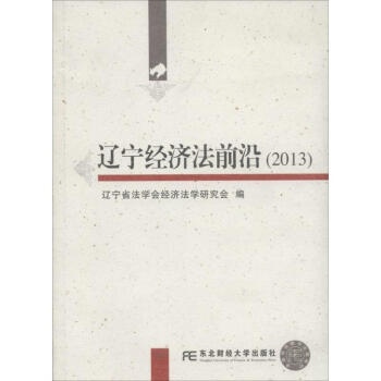 遼寧經濟法前沿