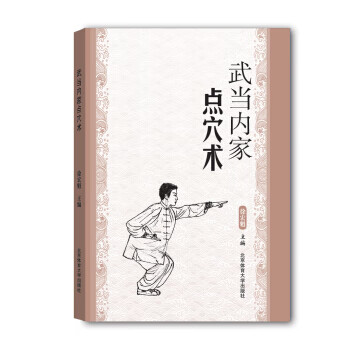 武當(dāng)內(nèi)家點(diǎn)穴術(shù) 武當(dāng)內(nèi)家點(diǎn)穴術(shù)