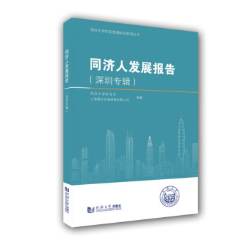 同濟(jì)人發(fā)展報(bào)告 同濟(jì)人發(fā)展報(bào)告