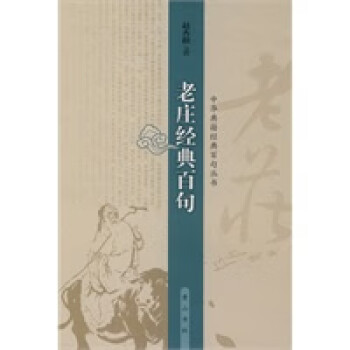 老莊的經典百句