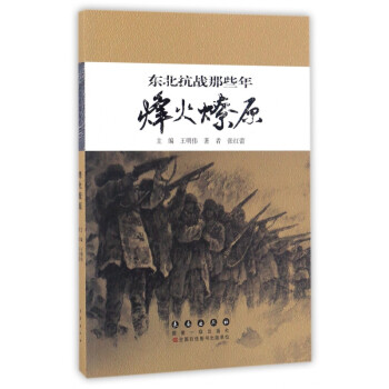 東北抗戰(zhàn)那些年