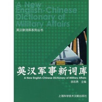 英漢軍事新詞庫
