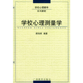 學校心理測量學