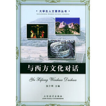 與西方文化對話