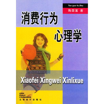 消費行為心理學(xué)