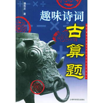 趣味詩詞古算題
