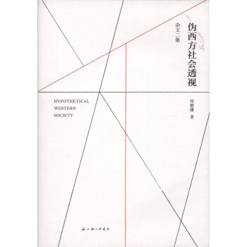 偽西方社會透視
