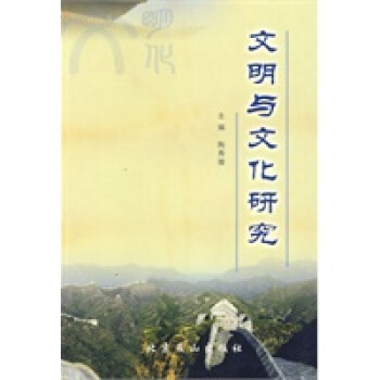 文明與文化研究