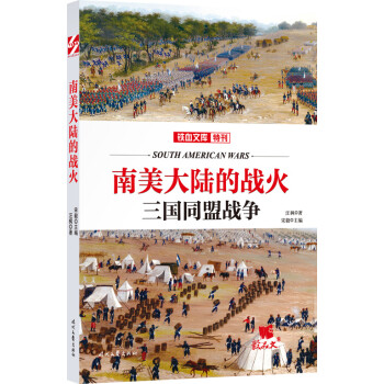 南美大陸的戰(zhàn)火 南美大陸的戰(zhàn)火
