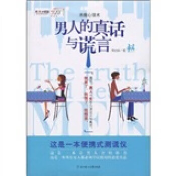 人的真話與謊言