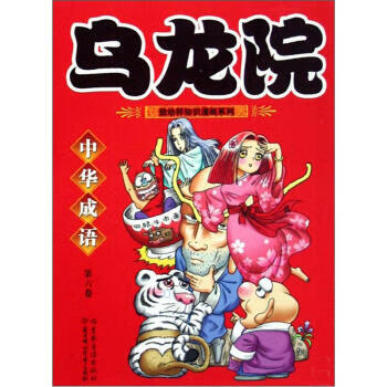 烏龍院中華成語