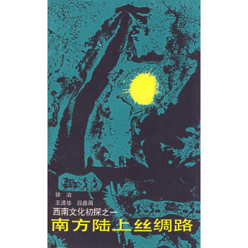 南方陸上絲綢路