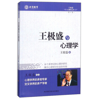 王極盛與心理學