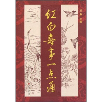 紅白喜事一點通