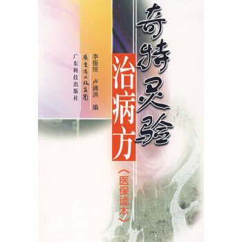 奇特靈驗治病方