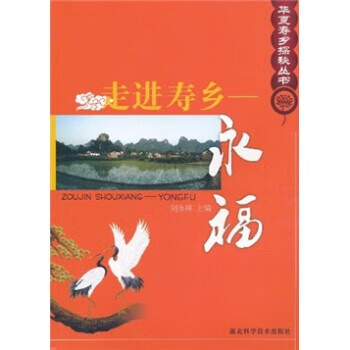走進壽鄉：永福
