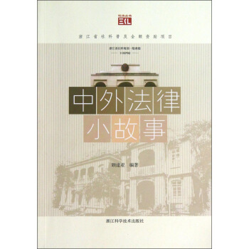 中外法律小故事