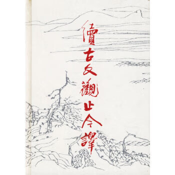 續古文觀止今譯