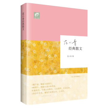 范小青經(jīng)典散文