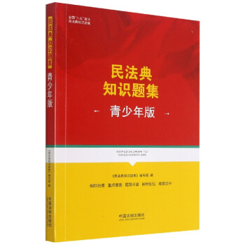 民法典知識(shí)題集 民法典知識(shí)題集