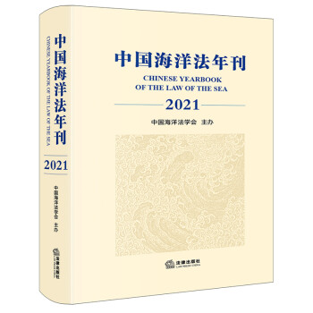 中國(guó)海洋法年刊 中國(guó)海洋法年刊