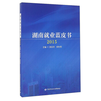 湖南就業(yè)藍皮書 湖南就業(yè)藍皮書