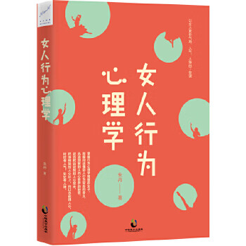 女人行為心理學(xué) 女人行為心理學(xué)