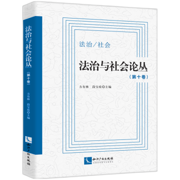 法治與社會(huì)論叢 法治與社會(huì)論叢