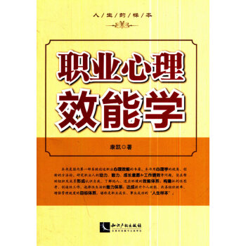 職業(yè)心理效能學(xué) 職業(yè)心理效能學(xué)