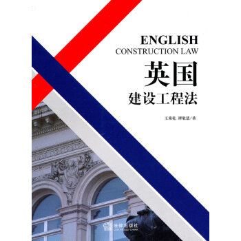 英國建設(shè)工程法 英國建設(shè)工程法