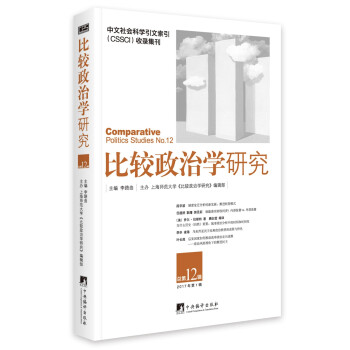 比較政治學(xué)研究 比較政治學(xué)研究