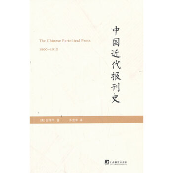中國近代報(bào)刊史