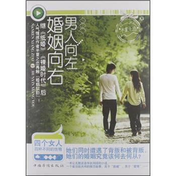人向左婚姻向右