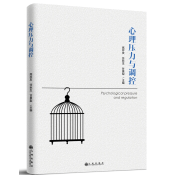 心理壓力與調控