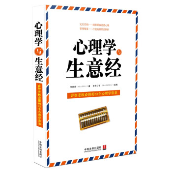 心理學(xué)與生意經(jīng)
