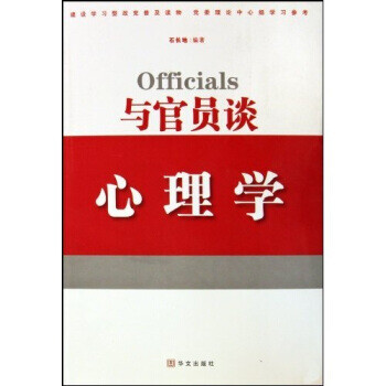 與官員談心理學