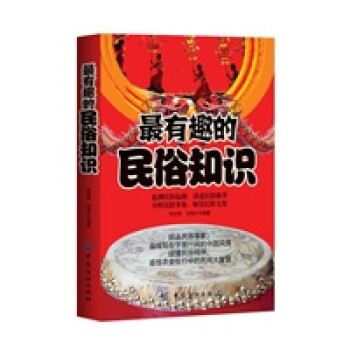 有趣的民俗知識