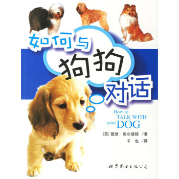 如何與狗狗對話