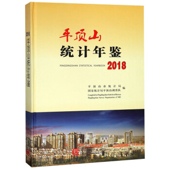 平頂山統計年鑒 平頂山統計年鑒