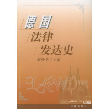 德國(guó)法律發(fā)達(dá)史 德國(guó)法律發(fā)達(dá)史