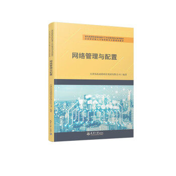 網(wǎng)絡(luò)管理與配置