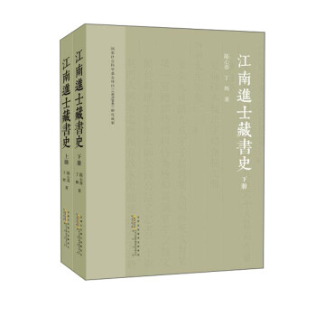 江南進(jìn)士藏書史