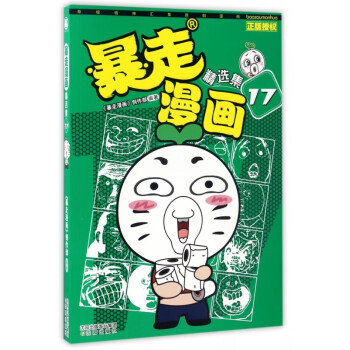 暴走漫畫精選集